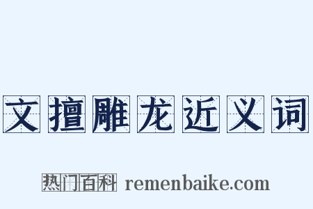 文擅雕龙近义词是什么意思的图片